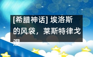 [希臘神話] 埃洛斯的風袋，萊斯特律戈涅斯人，喀耳刻