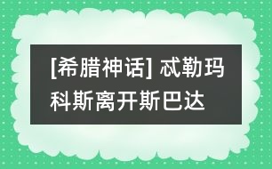 [希臘神話] 忒勒瑪科斯離開斯巴達(dá)