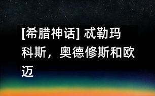 [希臘神話] 忒勒瑪科斯，奧德修斯和歐邁俄斯來(lái)到城里