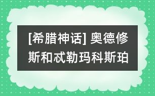 [希臘神話] 奧德修斯和忒勒瑪科斯、珀涅羅珀在一起