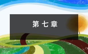 第 七 章