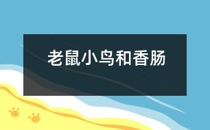 老鼠、小鳥和香腸