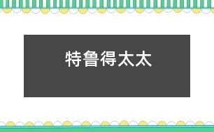 特魯?shù)锰?></p>										
																							                <p>　　從前，有個(gè)又固執(zhí)好奇心又強(qiáng)的小姑娘，無(wú)論她父母要她干什么她總是不服從。這樣的孩子會(huì)有什么好結(jié)果呢？</p><p>　　有一天她問(wèn)父母：