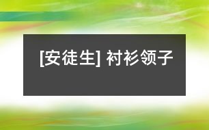 [安徒生] 襯衫領(lǐng)子