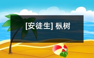 [安徒生] 樅樹(shù)