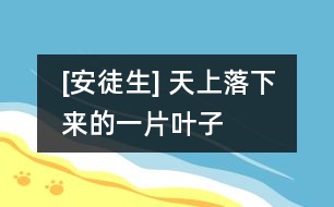 [安徒生] 天上落下來(lái)的一片葉子