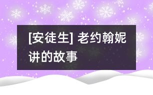 [安徒生] 老約翰妮講的故事