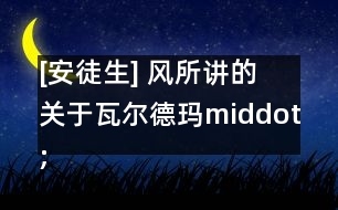 [安徒生] 風所講的關(guān)于瓦爾德瑪middot;多伊和他的女兒們的事