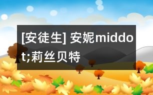 [安徒生] 安妮middot;莉絲貝特