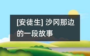 [安徒生] 沙岡那邊的一段故事