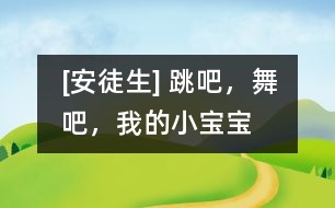 [安徒生] 跳吧，舞吧，我的小寶寶