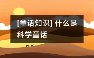 [童話知識] 什么是科學(xué)童話