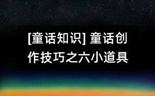 [童話知識] 童話創(chuàng)作技巧之六：“小道具”與童話