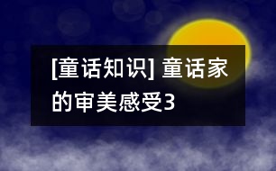 [童話知識] 童話家的審美感受（3）