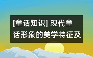 [童話知識] 現(xiàn)代童話形象的美學(xué)特征及其存在方式