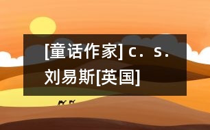 [童話作家] c．s．劉易斯[英國(guó)]