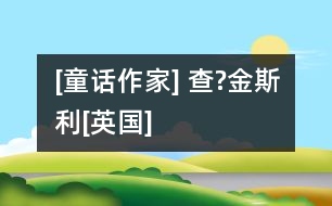 [童話作家] 查?金斯利[英國(guó)]