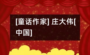 [童話作家] 莊大偉[中國(guó)]