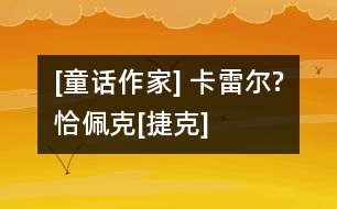 [童話作家] 卡雷爾?恰佩克[捷克]