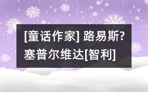 [童話作家] 路易斯?塞普爾維達(dá)[智利]