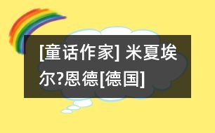 [童話作家] 米夏埃爾?恩德[德國(guó)]