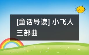 [童話導(dǎo)讀] 小飛人（三部曲）