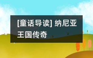 [童話導讀] 納尼亞王國傳奇