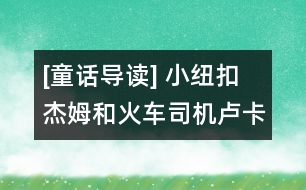 [童話導讀] 小紐扣杰姆和火車司機盧卡斯