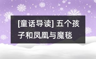 [童話導(dǎo)讀] 五個(gè)孩子和鳳凰與魔毯