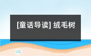 [童話導讀] 絨毛樹