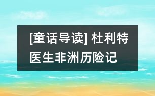 [童話導(dǎo)讀] 杜利特醫(yī)生非洲歷險(xiǎn)記