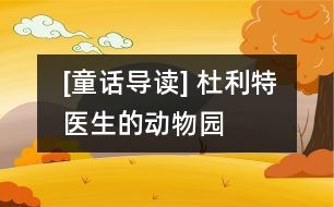 [童話導讀] 杜利特醫(yī)生的動物園