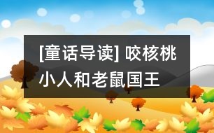 [童話導(dǎo)讀] 咬核桃小人和老鼠國王