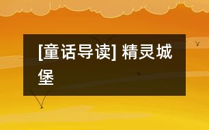 [童話導(dǎo)讀] 精靈城堡