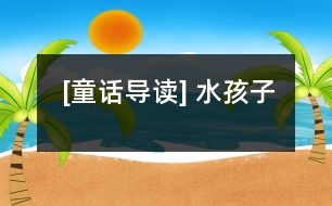 [童話導讀] 水孩子