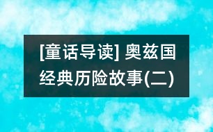 [童話導(dǎo)讀] 奧茲國經(jīng)典歷險故事(二)