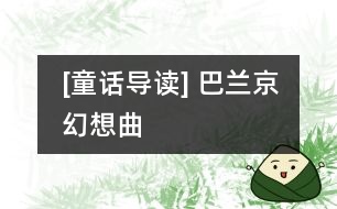 [童話導讀] 巴蘭京幻想曲