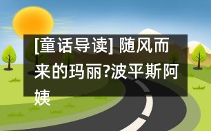 [童話導讀] 隨風而來的瑪麗?波平斯阿姨