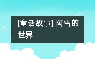 [童話故事] 阿雪的世界