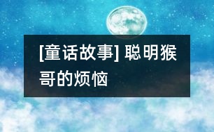 [童話故事] 聰明猴哥的煩惱