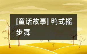 [童話故事] 鴨式搖步舞