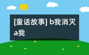 [童話故事] b我消滅a我