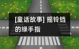 [童話故事] 搖鈴鐺的綠手指