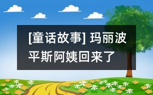 [童話故事] 瑪麗波平斯阿姨回來(lái)了