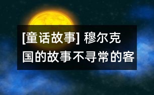 [童話故事] 穆爾克國(guó)的故事：不尋常的客人(上）