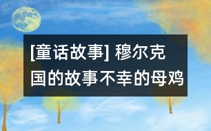 [童話故事] 穆?tīng)柨藝?guó)的故事：不幸的母雞（上）