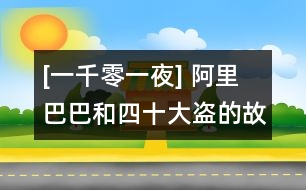 [一千零一夜] 阿里巴巴和四十大盜的故事