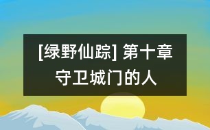 [綠野仙蹤] 第十章　守衛(wèi)城門的人