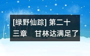 [綠野仙蹤] 第二十三章　甘林達(dá)滿足了多蘿茜的愿望