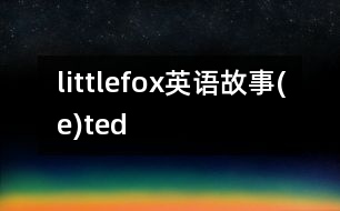 littlefox英語故事(e)ted